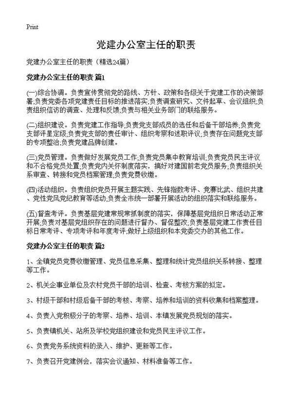 党建办公室主任的职责24篇