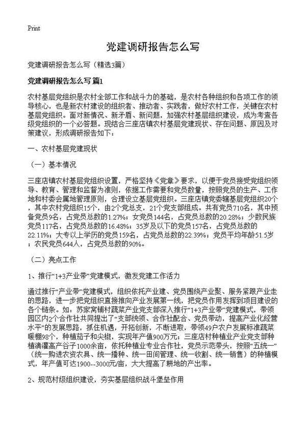 党建调研报告怎么写3篇