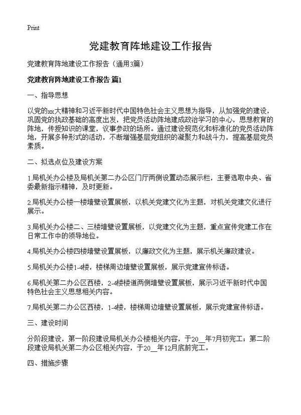 党建教育阵地建设工作报告3篇