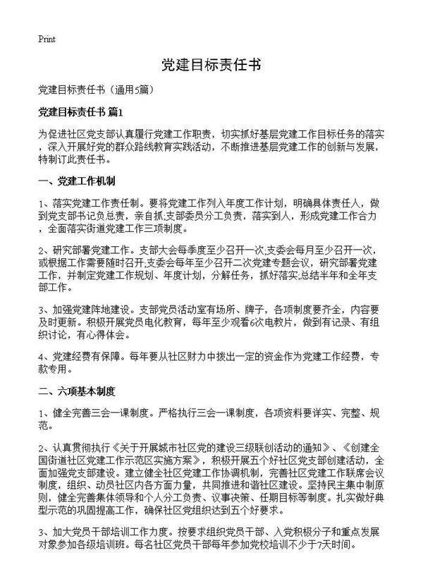 党建目标责任书5篇