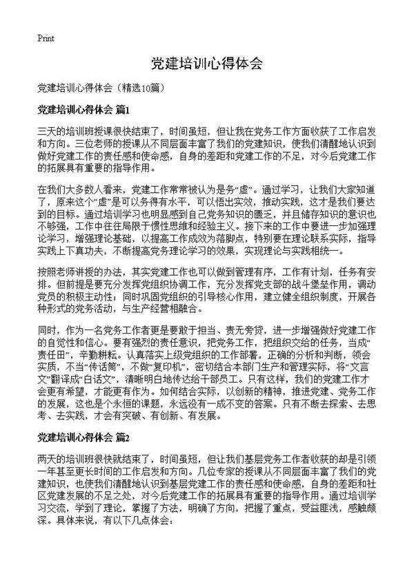 党建培训心得体会10篇