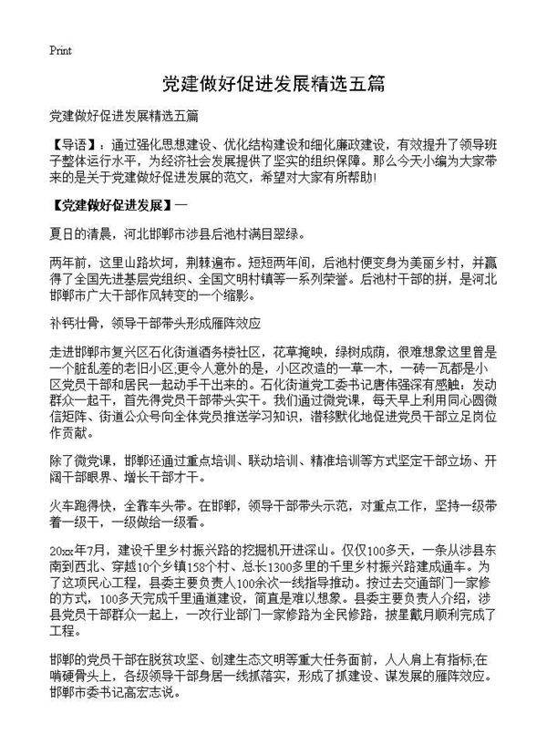 党建做好促进发展精选五篇