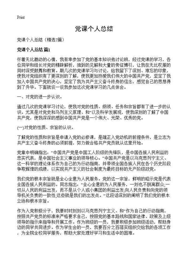 党课个人总结7篇