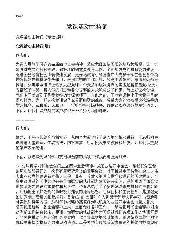 党课活动主持词7篇