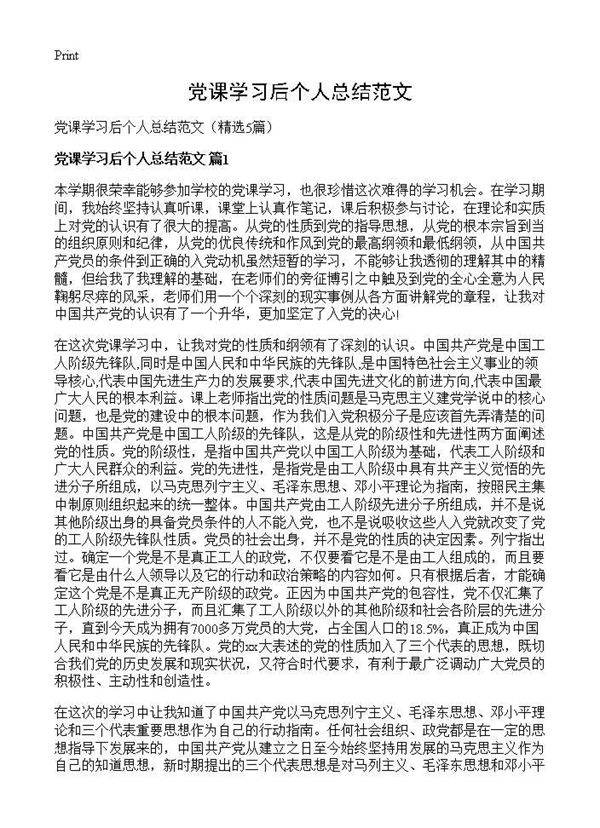 党课学习后个人总结范文5篇