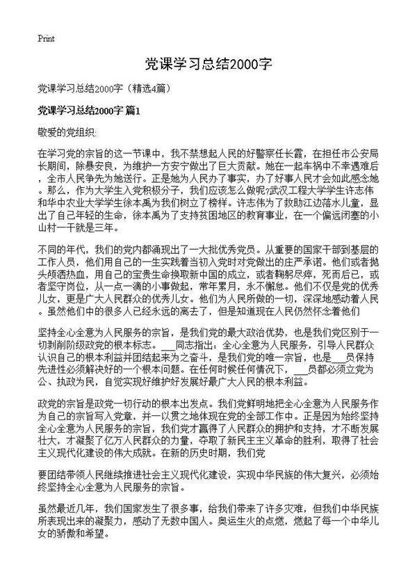党课学习总结2000字4篇