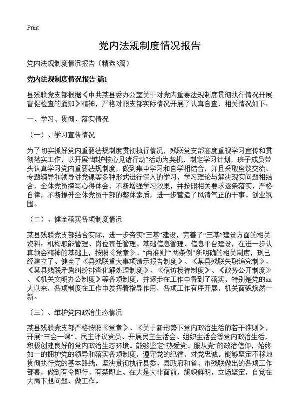 党内法规制度情况报告3篇