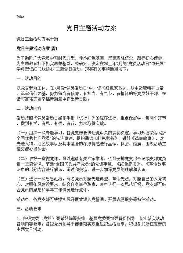党日主题活动方案