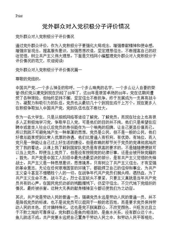 党外群众对入党积极分子评价情况