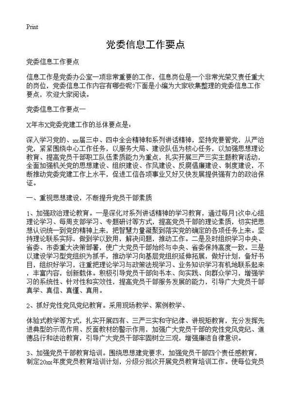 党委信息工作要点