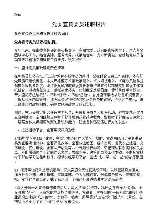 党委宣传委员述职报告3篇