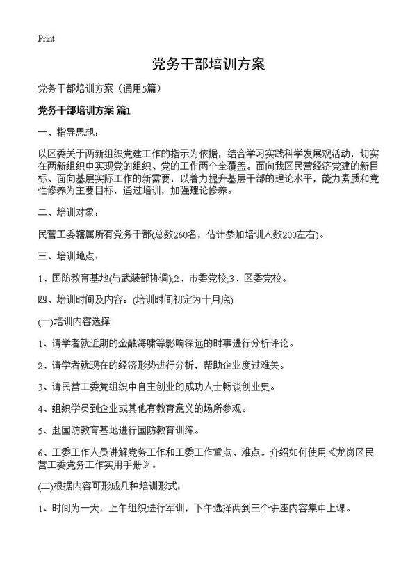 党务干部培训方案5篇