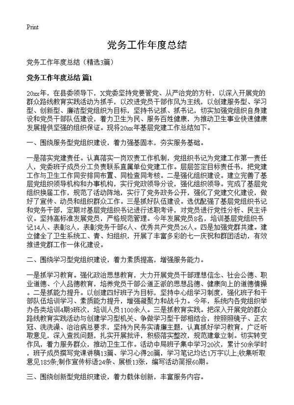 党务工作年度总结3篇