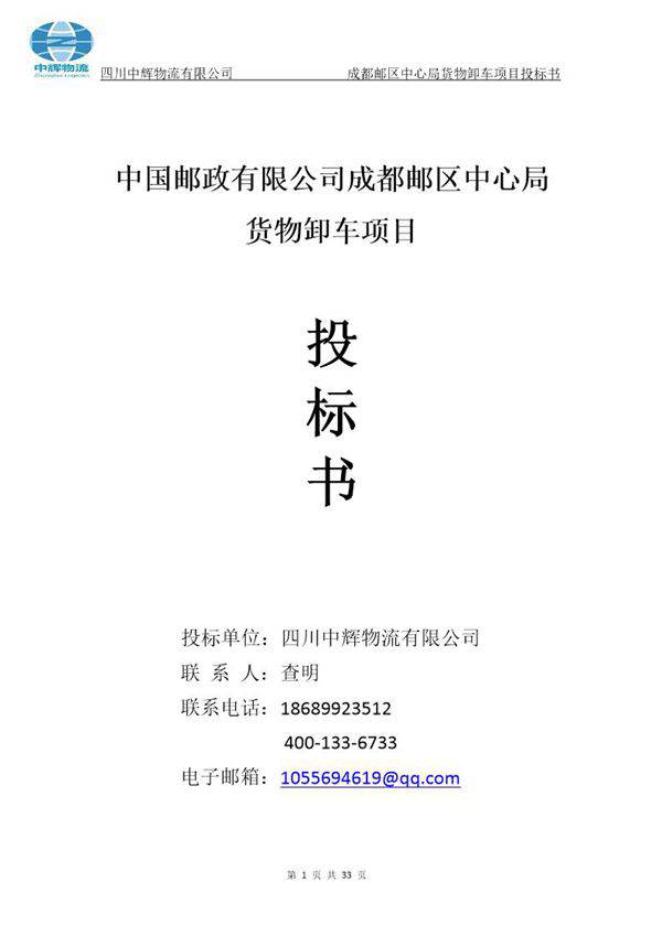 中辉物流投标书---卸车