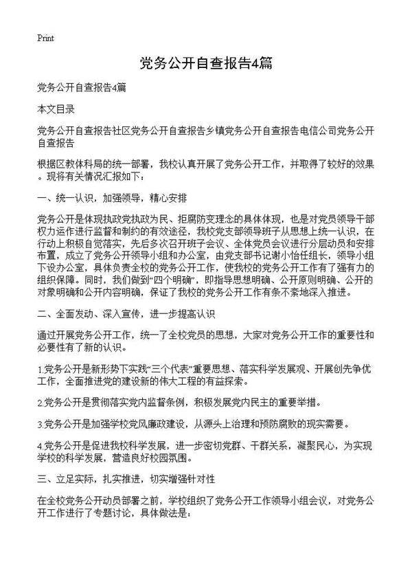 党务公开自查报告4篇