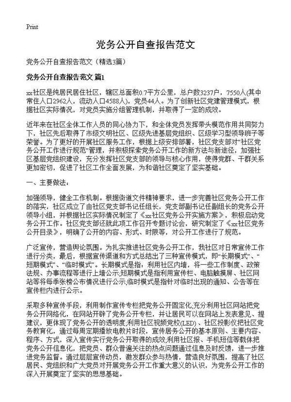 党务公开自查报告范文3篇