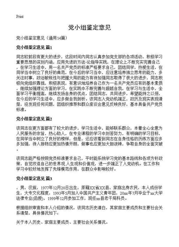 党小组鉴定意见14篇