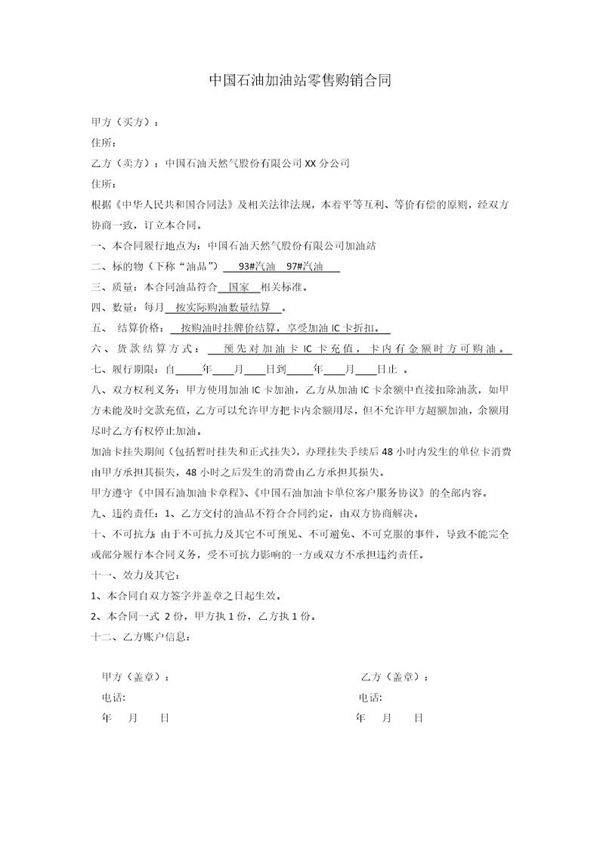 中石油购油卡合同