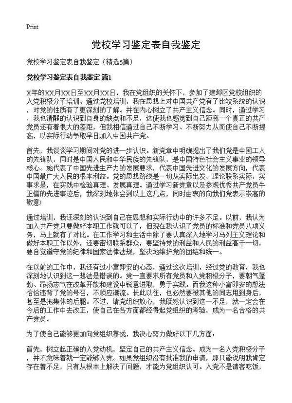 党校学习鉴定表自我鉴定5篇