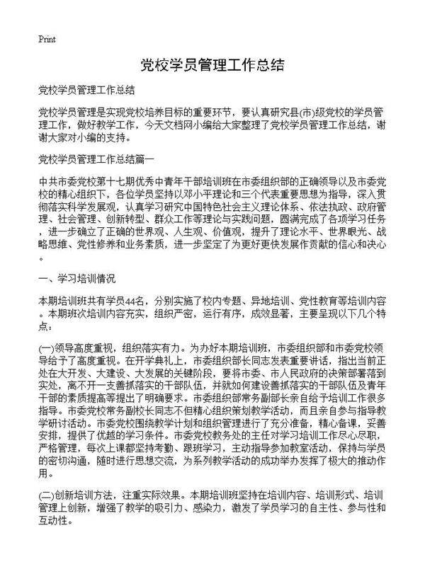 党校学员管理工作总结