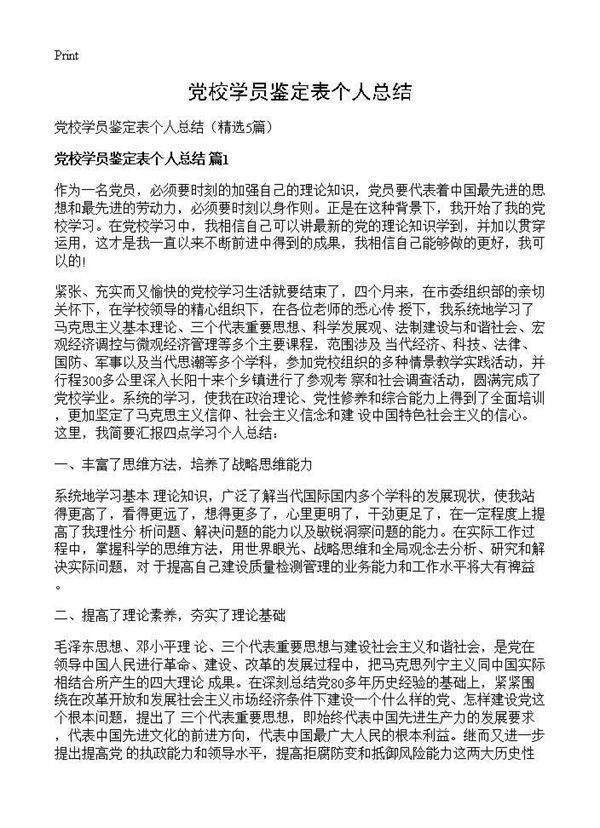 党校学员鉴定表个人总结5篇