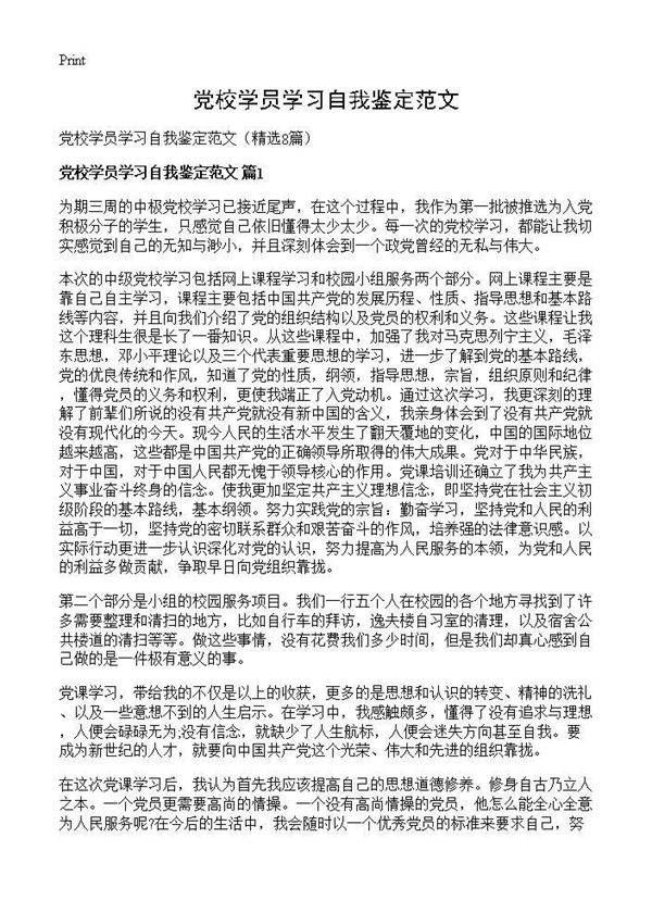 党校学员学习自我鉴定范文8篇