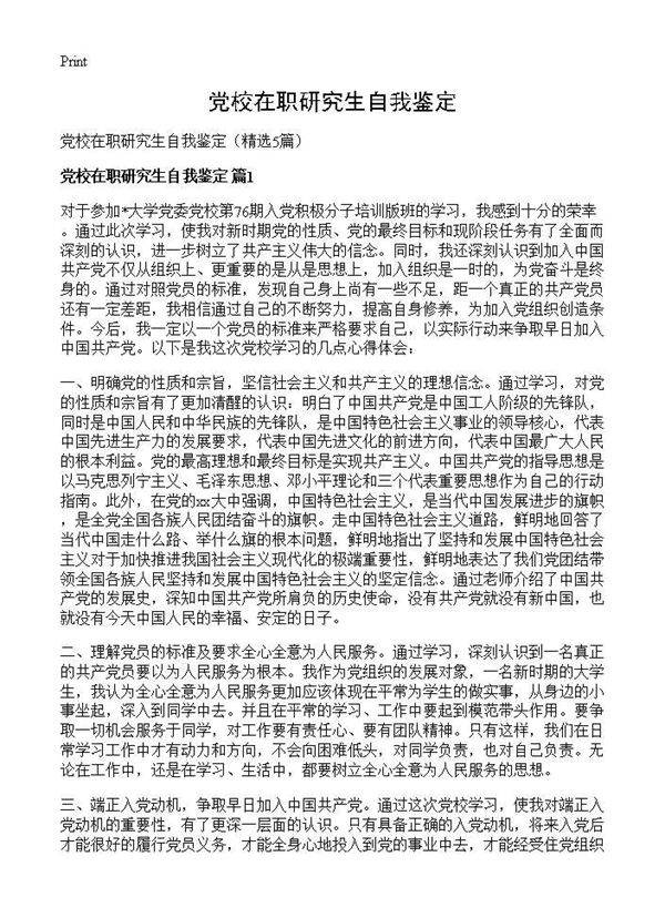 党校在职研究生自我鉴定5篇