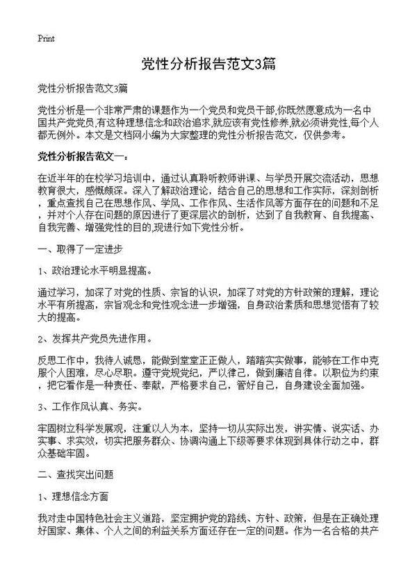 党性分析报告范文3篇