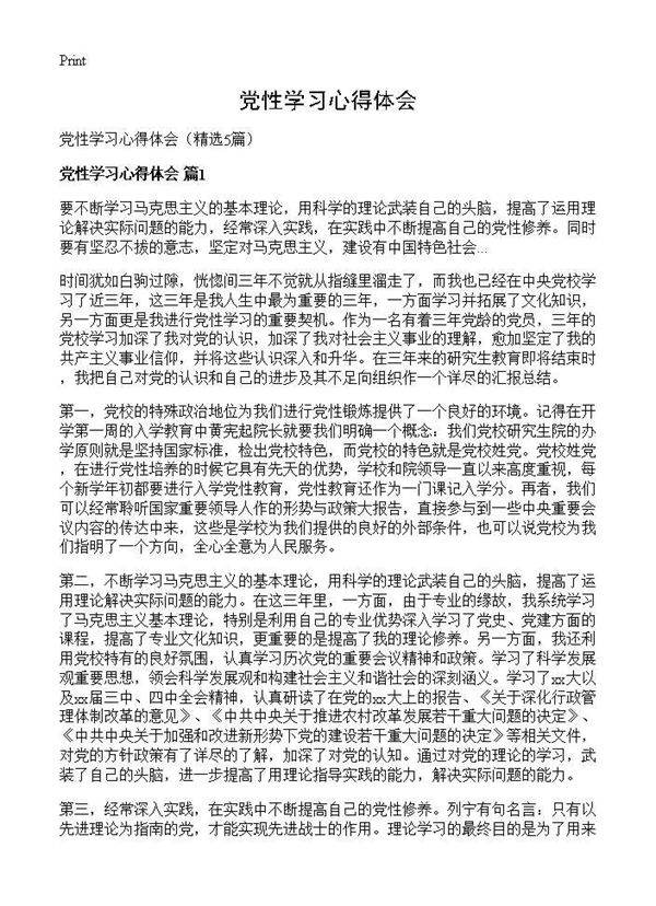 党性学习心得体会5篇