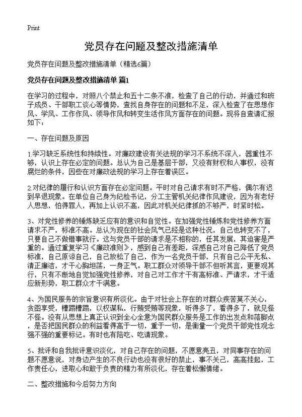 党员存在问题及整改措施清单6篇