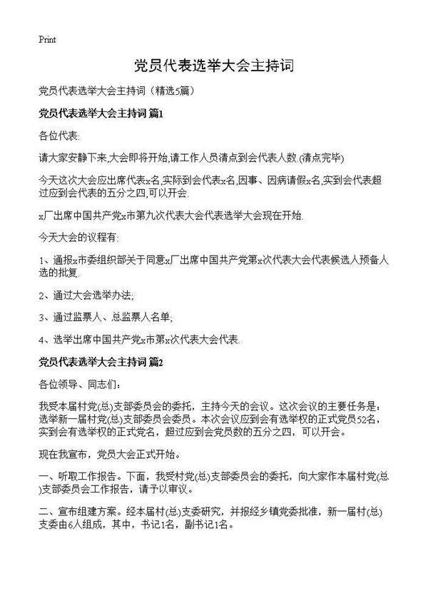党员代表选举大会主持词5篇