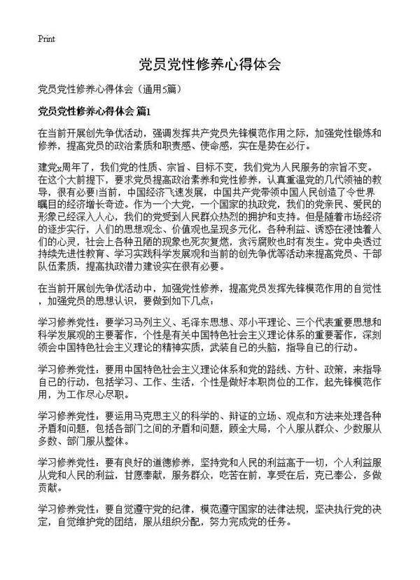 党员党性修养心得体会5篇