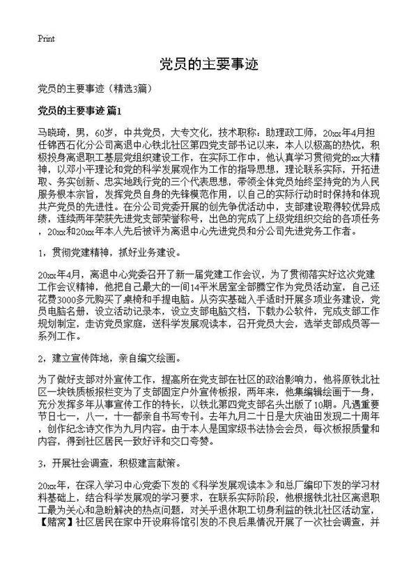 党员的主要事迹3篇