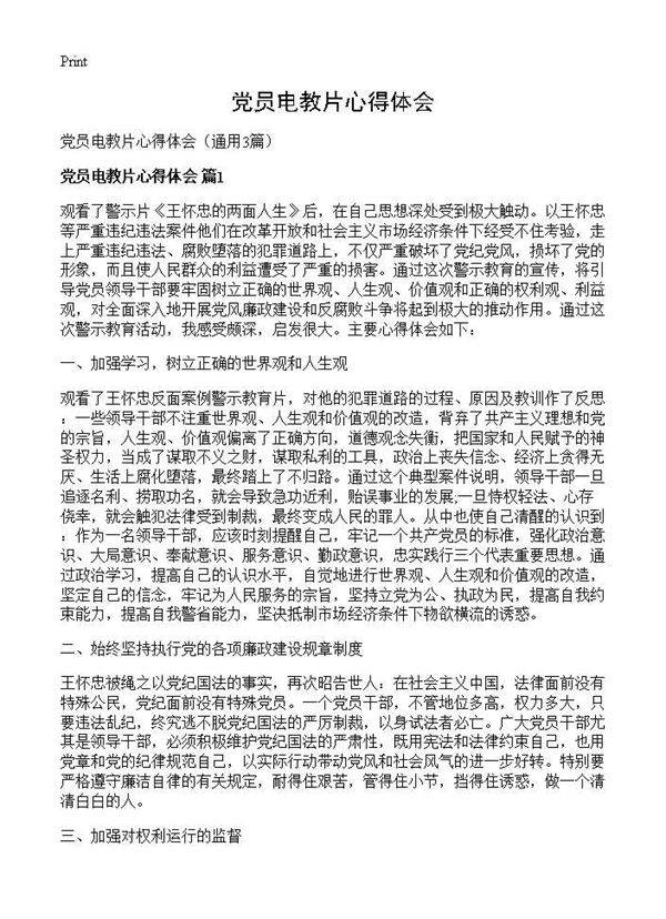 党员电教片心得体会3篇