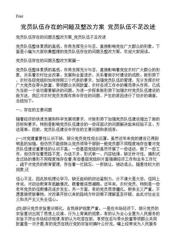 党员队伍存在的问题及整改方案 党员队伍不足改进