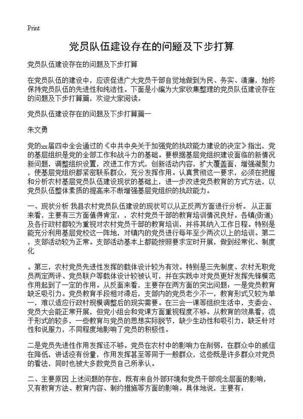 党员队伍建设存在的问题及下步打算