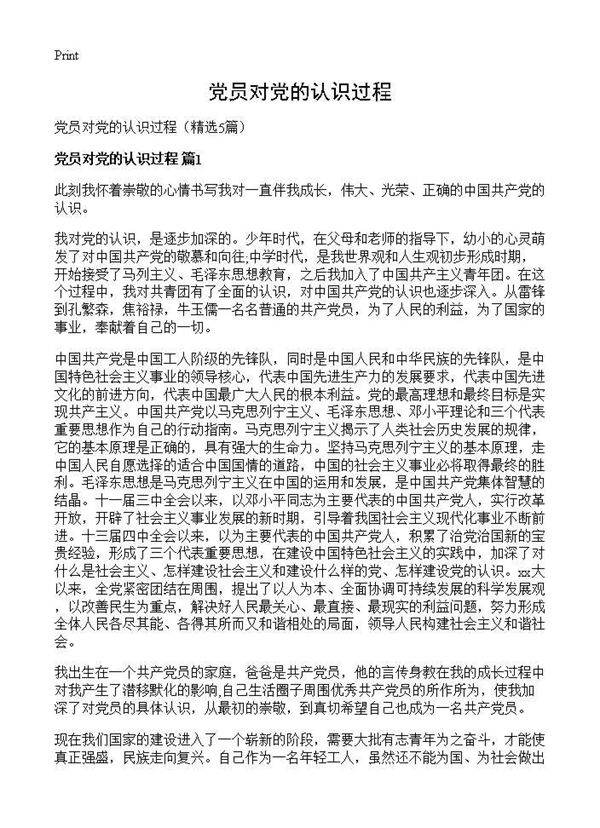党员对党的认识过程5篇
