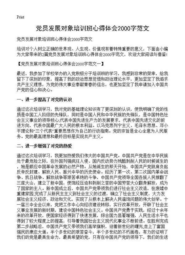 党员发展对象培训班心得体会2000字范文