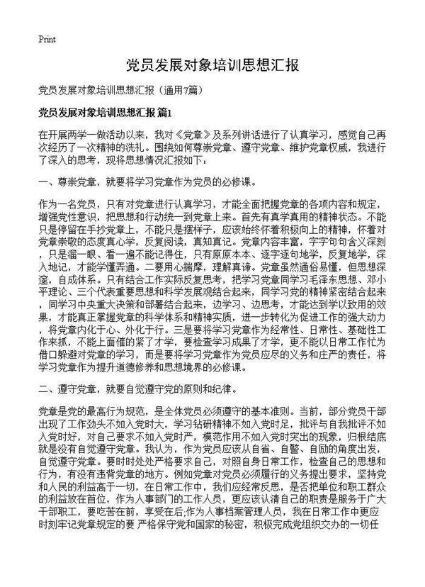 党员发展对象培训思想汇报7篇