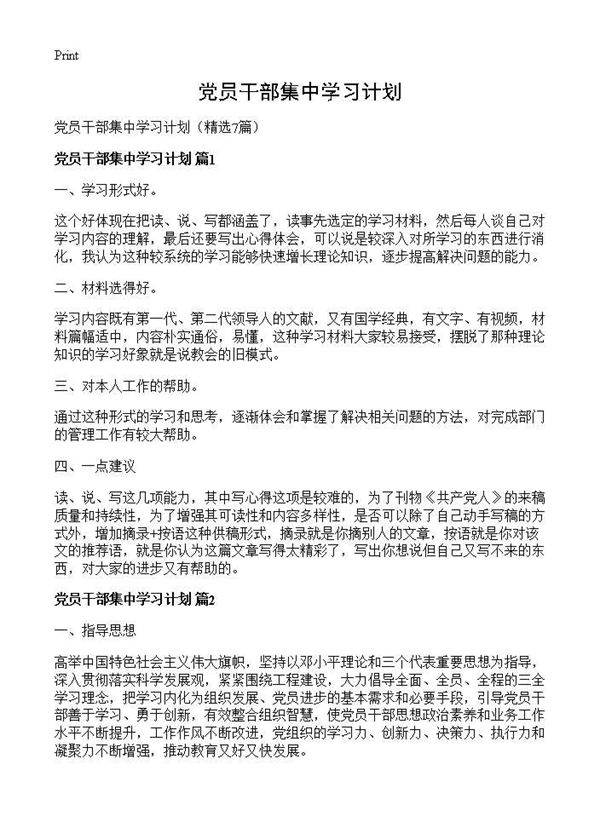 党员干部集中学习计划7篇