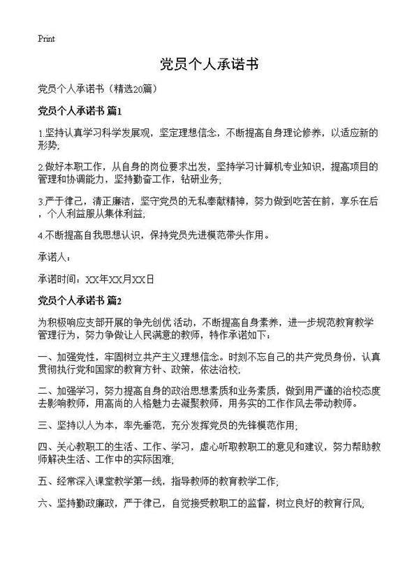 党员个人承诺书20篇