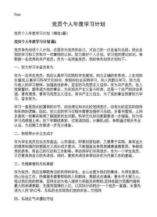 党员个人年度学习计划3篇