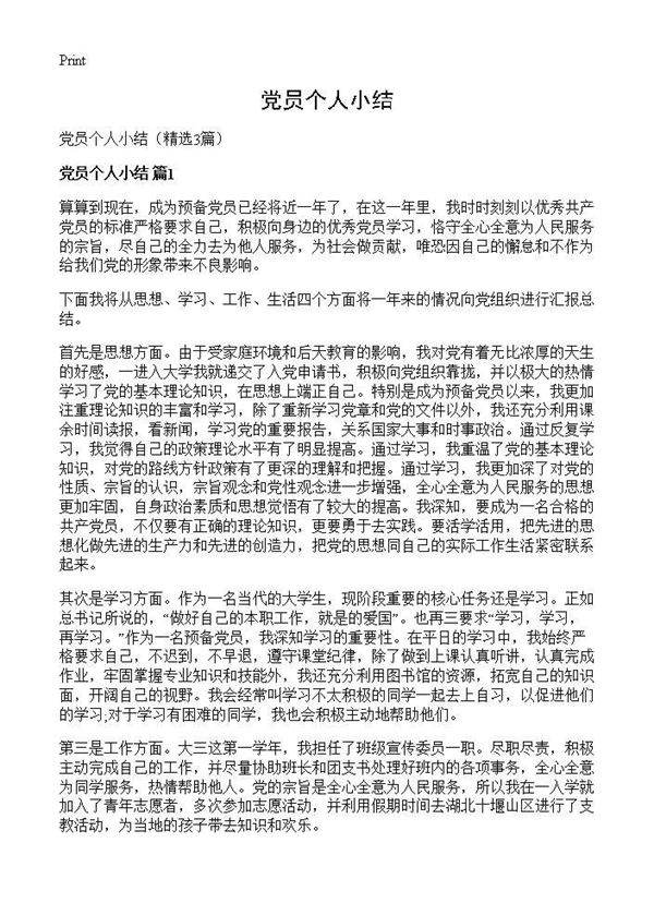 党员个人小结3篇