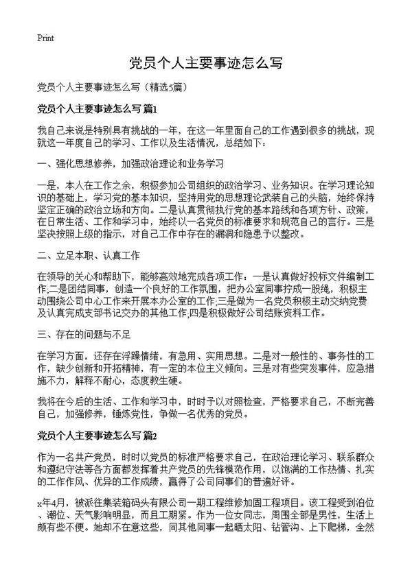 党员个人主要事迹怎么写5篇