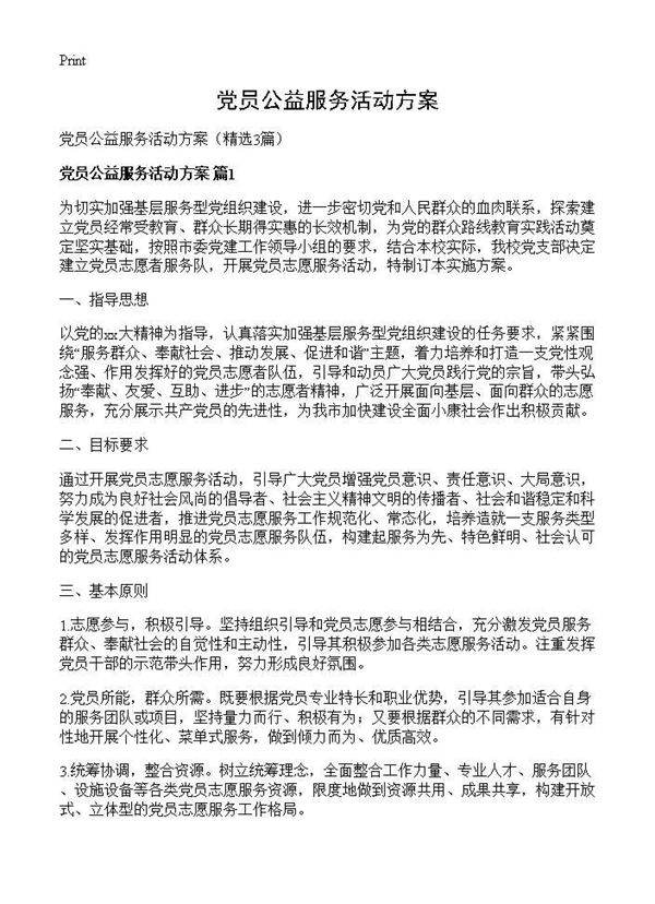 党员公益服务活动方案3篇