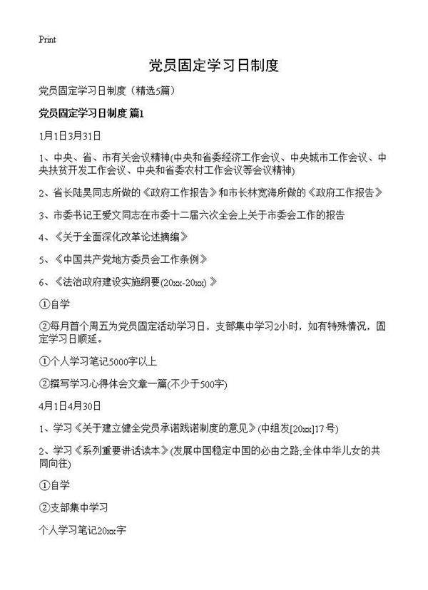 党员固定学习日制度5篇