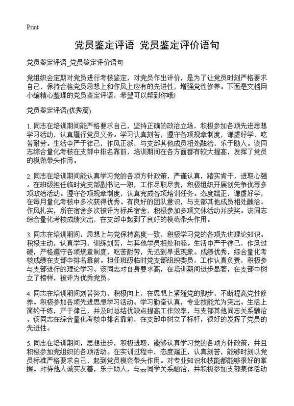 党员鉴定评语 党员鉴定评价语句