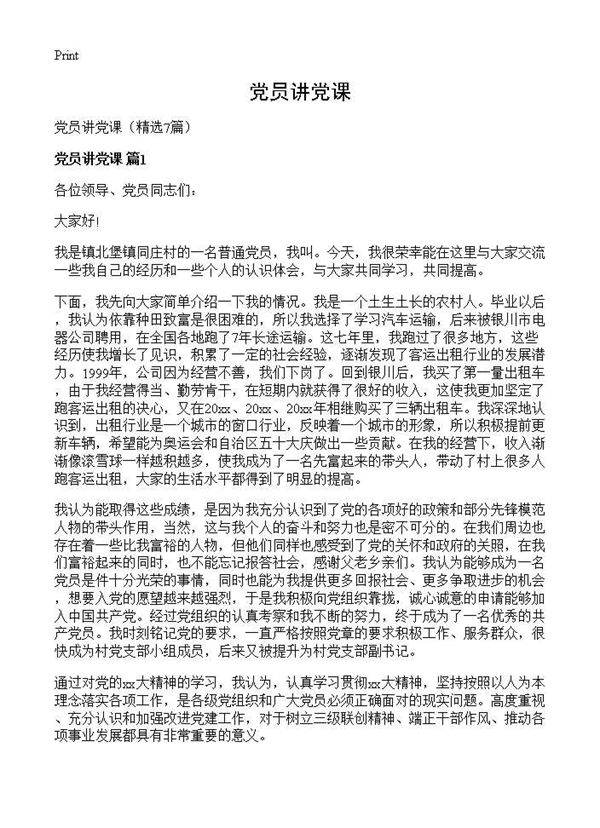 党员讲党课7篇