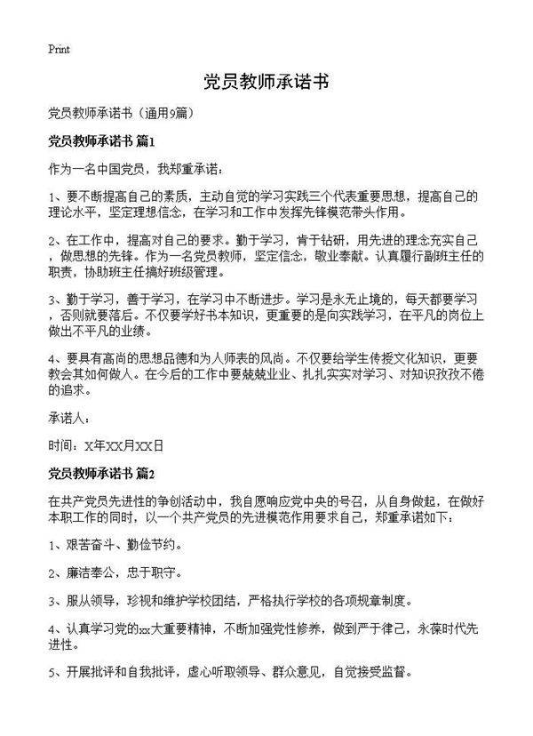 党员教师承诺书9篇