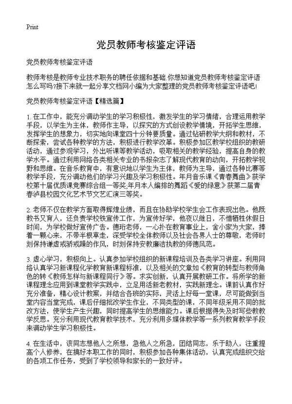 党员教师考核鉴定评语